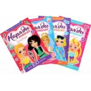 Наклейки Наряди модную куколку. Набор из 4 штук