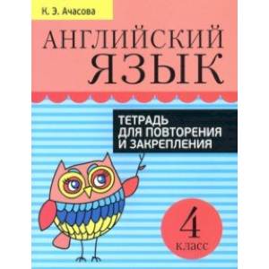 Английский язык. 4 класс. Тетрадь для повторения и закрепления