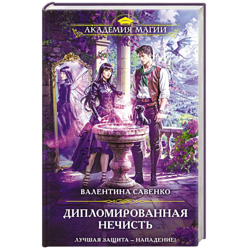 Дипломированная нечисть