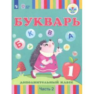 Букварь. 1-й дополнительный класс. Учебное пособие. Адаптированные программы. Часть 2. ФГОС ОВЗ