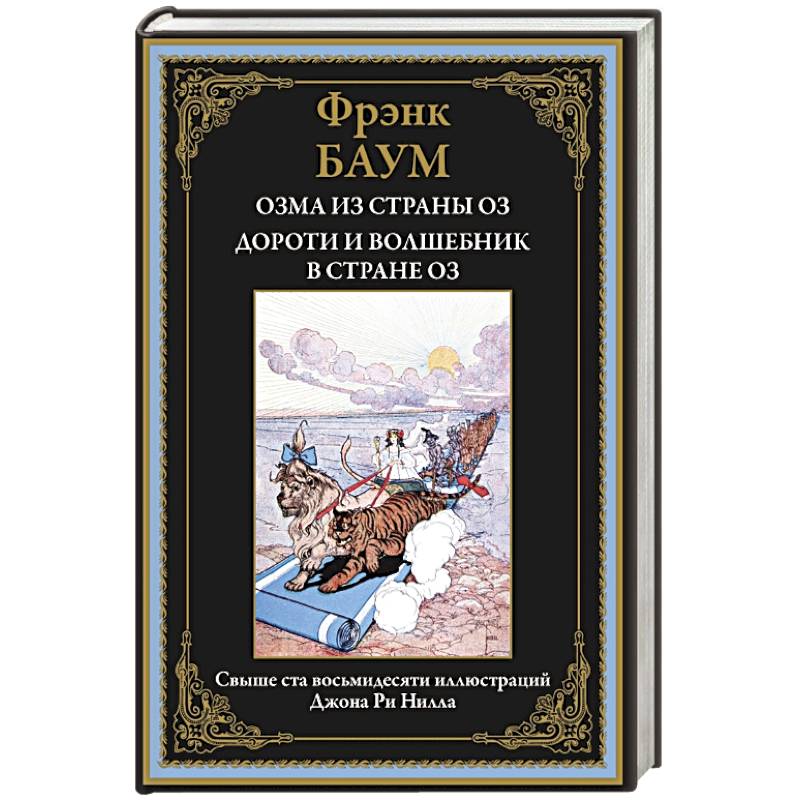 Озма из страны Оз. Дороти и волшебник в стране Оз