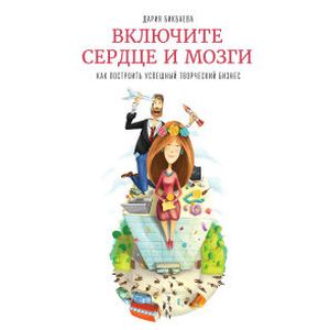 Включите сердце и мозги