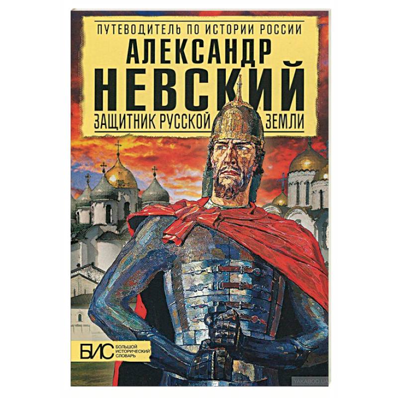 Александр Невский. Защитник Русской земли
