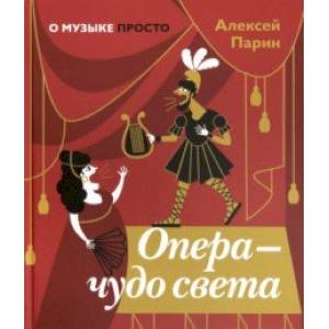 Опера - чудо света