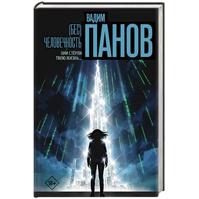 Бес)человечность