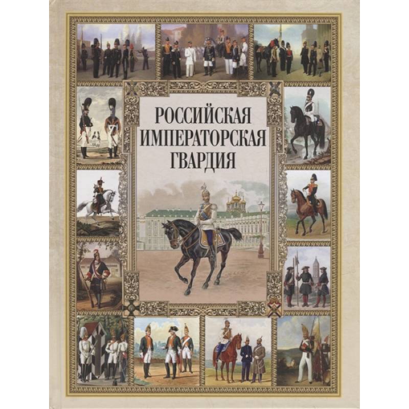 Российская императорская гвардия