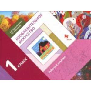 Изобразительное искусство. 1 класс. Рабочий альбом