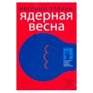 Ядерная весна