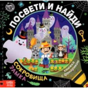 Книжка с фонариком 'Посвети и найди. Сокровища замка'