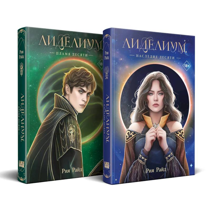 Комплект из 2 книг: Лиделиум. Наследие Десяти (#1) + Лиделиум. Пламя Десяти (#2)