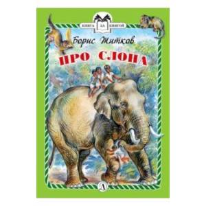 Про слона
