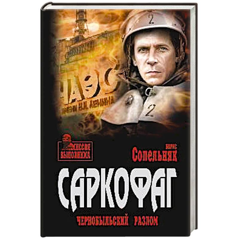 Саркофаг. Чернобыльский разлом