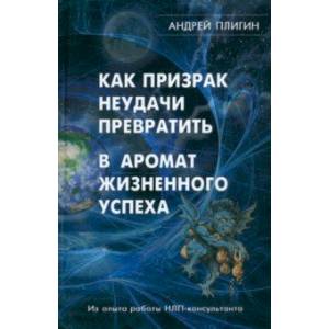 Как призрак неудачи превратить в аромат жизненного успеха