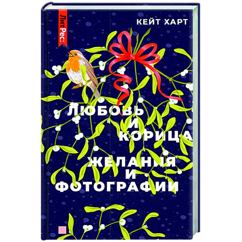 Любовь и корица, Желания и фотографии