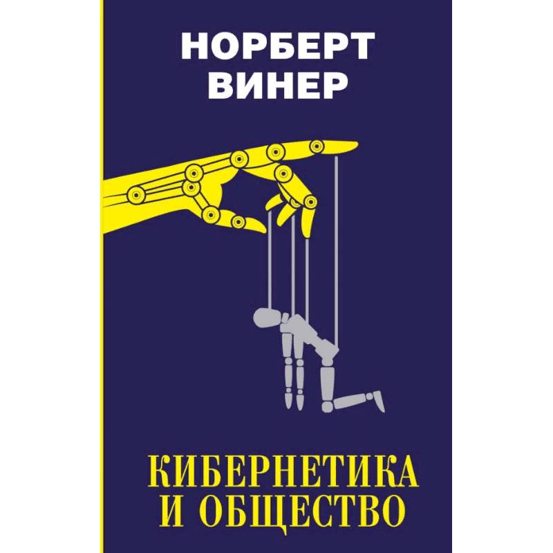 Кибернетика и общество