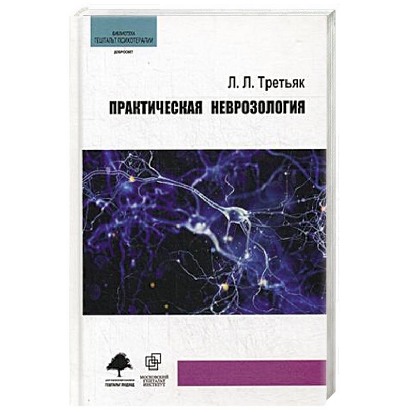 После издания. Практическая Неврозология Третьяк. Практическая неврология книга. Неврология книги для врачей. Леонид Третьяк книги.