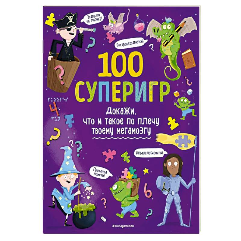 100 суперигр. Докажи, что и такое по плечу твоему мегамозгу