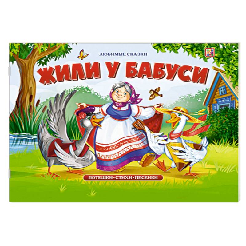 Жили у бабуси: книжка-панорамка.