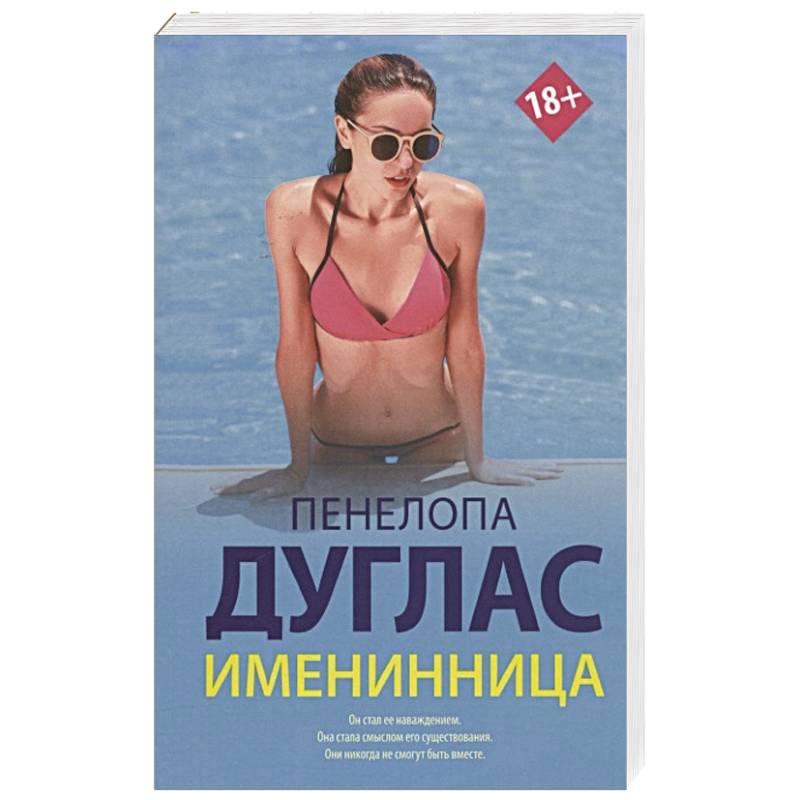 Именинница