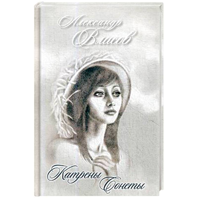 Катрены. Сонеты