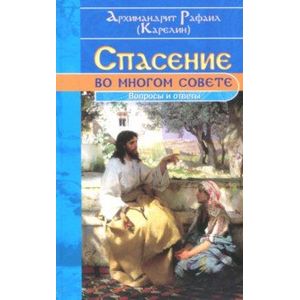 Спасение во многом совете. Вопросы и ответы