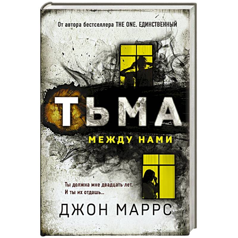 Тьма между нами
