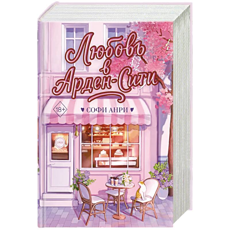 Любовь в Арден-Сити (подарочное оформление)