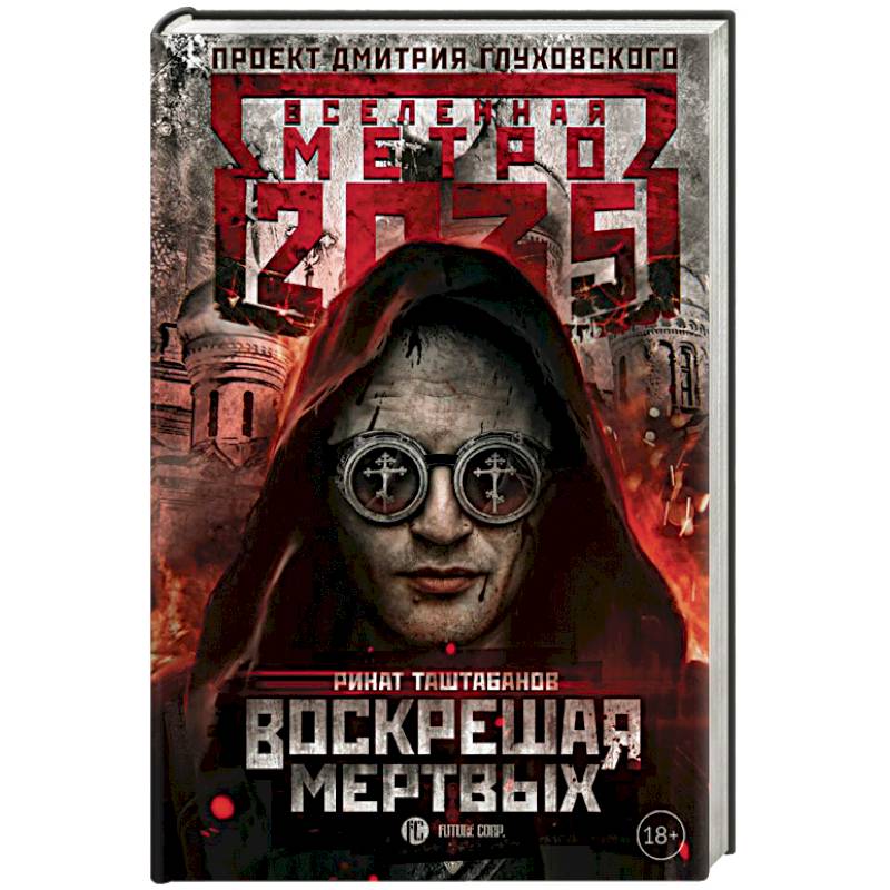 Метро 2035. Воскрешая мертвых