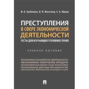 Преступления в сфере экономической деятельности. Тесты для изучающих уголовное право Учебное пособие