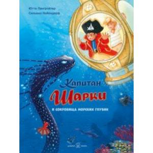 Капитан Шарки и сокровища морских глубин. Одиннадцатая книга о приключениях капитана Шарки