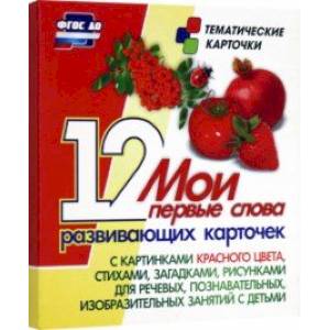 Мои первые слова. 12 развивающих карточек с картинками красного цвета, стихами, загадками, рисунками