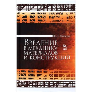 Введение в механику материалов и конструкций