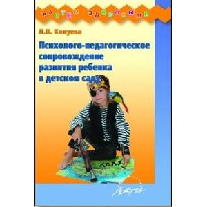 Психолого-педагогическое сопровождение развития ребенка в детском саду