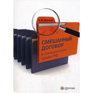 Смешанный договор в гражданском праве РФ