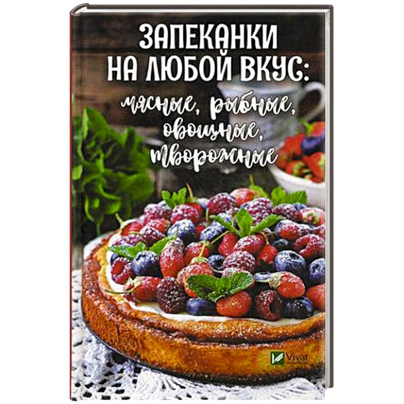 Запеканки на любой вкус: мясные, рыбные, овощные, творожные