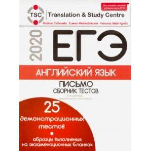 ЕГЭ-2020. Английский язык. Письмо. Сборник тестов