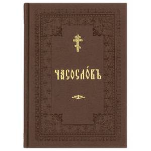 Часослов учебный для начальных сельских училищ: (вивелла, коричневая).