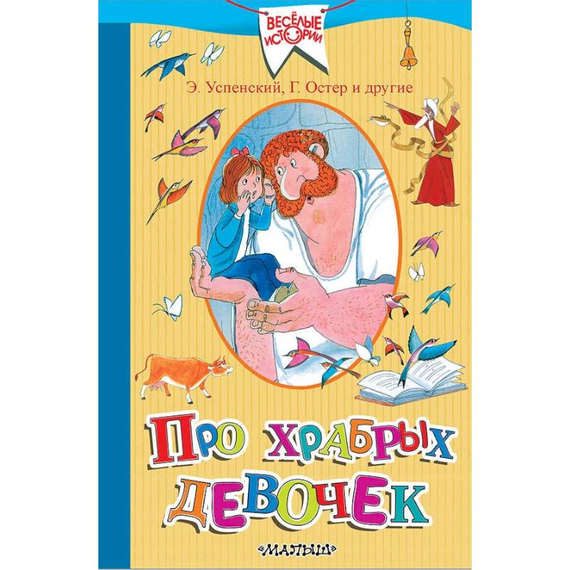 Про храбрых девочек