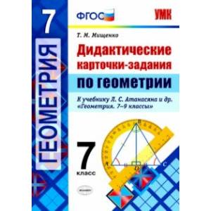 Геометрия. 7 класс. Дидактические карточки-задания