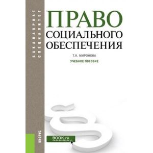 Право социального обеспечения. Учебное пособие