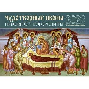 Православный календарь на 2022 год Чудотворные иконы Пресвятой Богородицы