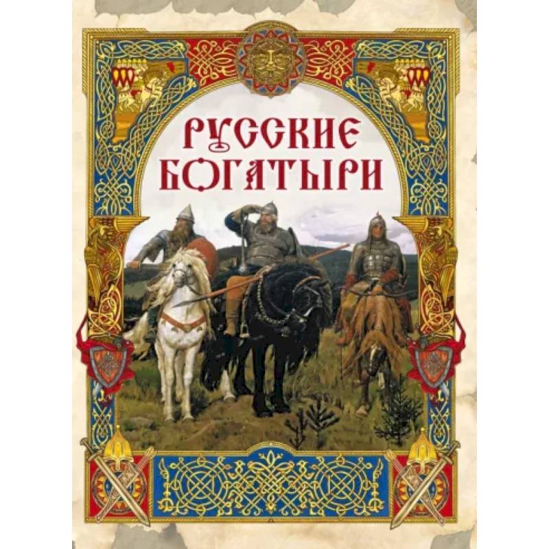 Русские богатыри: лучшие былины