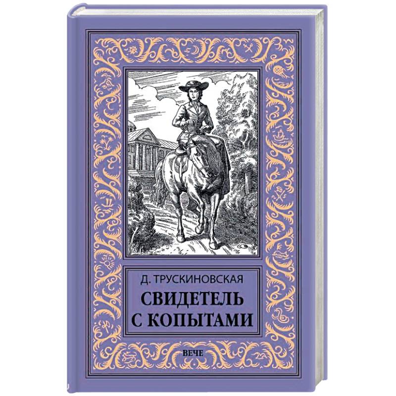 Свидетель с копытами