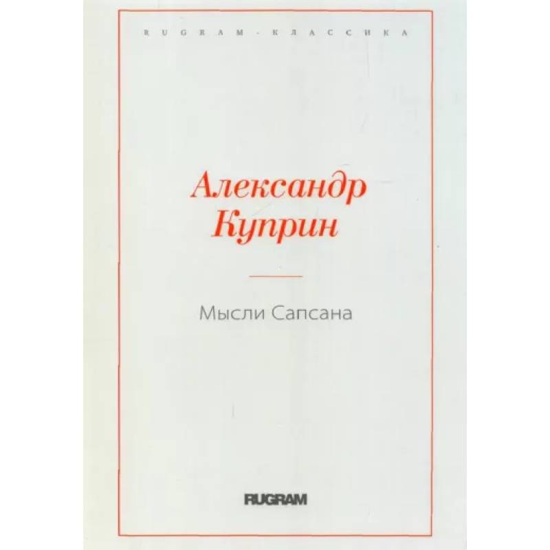 Мысли Сапсана