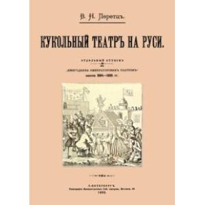 Кукольный театр на Руси