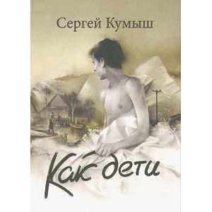 Как дети