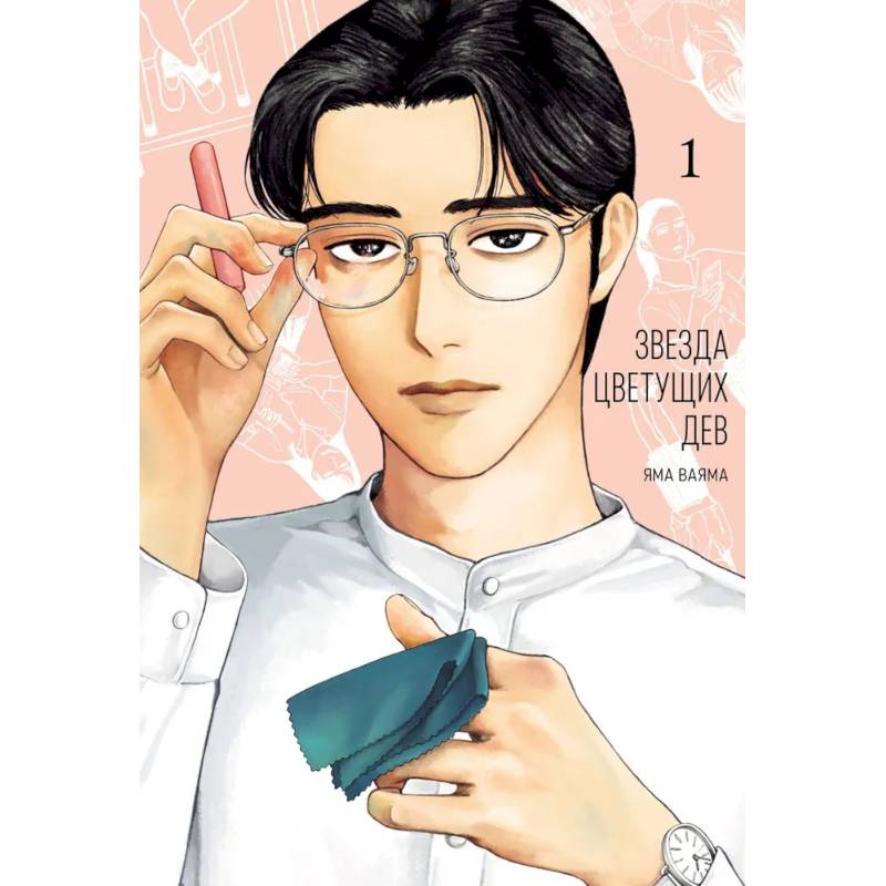 Звезда цветущих дев. Том 1