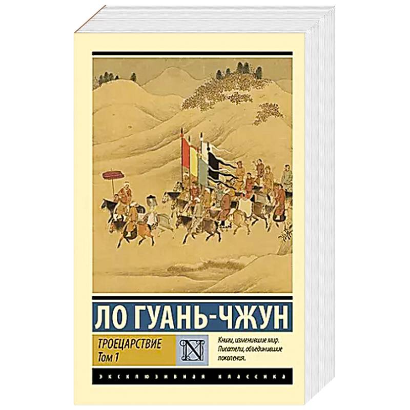 Троецарствие. Том 1