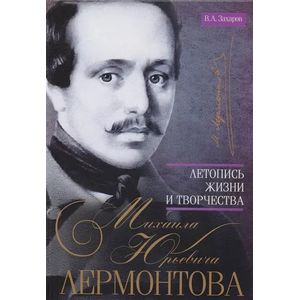 Летопись жизни и творчества Михаила Юрьевича Лермонтова