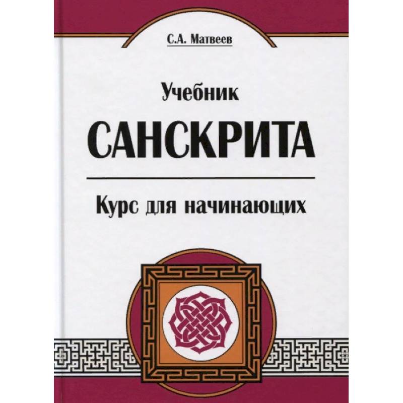 Учебник санскрита. Курс для начинающих